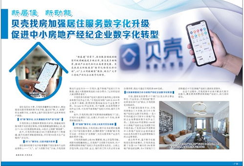 貝殼找房加強居住服務數(shù)字化升級促進中小房地產(chǎn)經(jīng)紀企業(yè)數(shù)字化轉(zhuǎn)型