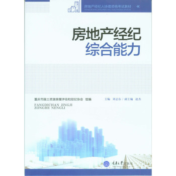 《房地產經紀綜合能力》——劉志東力作的專業(yè)評介